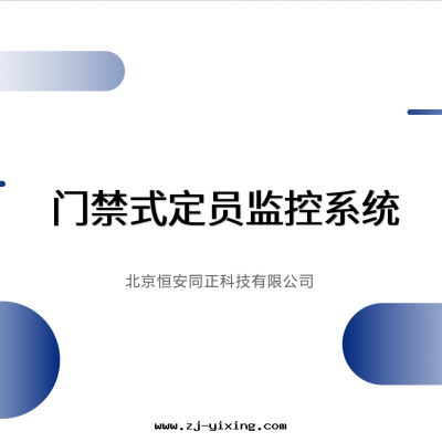 門(mén)禁式定員監控系(xì)統